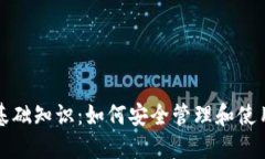 数字货币钱包基础知识：