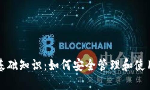 数字货币钱包基础知识:如何安全管理和使用你的数字资产