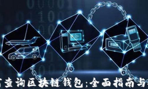 
如何查询区块链钱包：全面指南与技巧