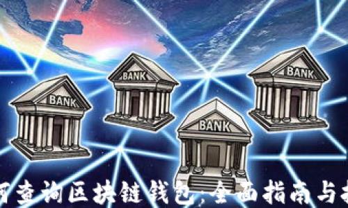 
如何查询区块链钱包：全面指南与技巧
