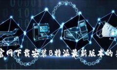 如何在官网下载安装B特派