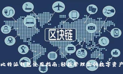 比特派钱包使用指南：轻松管理你的数字资产