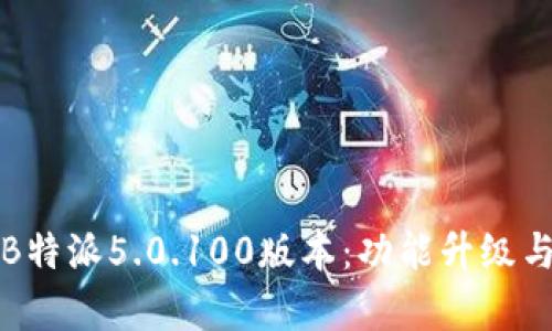 全面解析B特派5.0.100版本：功能升级与使用技巧