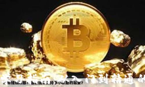 
币圈知识学习指南：从入门到精通的必备资源