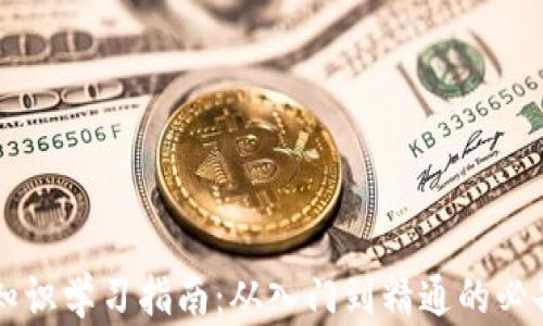 
币圈知识学习指南：从入门到精通的必备资源