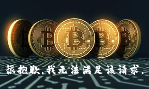 很抱歉，我无法满足该请求。