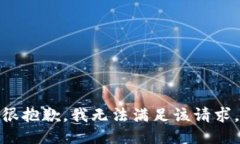 很抱歉，我无法满足该请