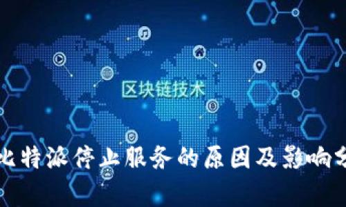 比特派停止服务的原因及影响分析