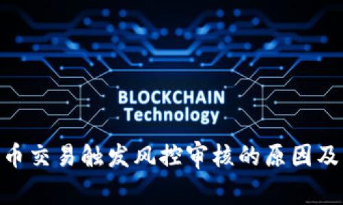 Bitpie币币交易触发风控审核的原因及应对策略