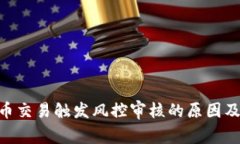 Bitpie币币交易触发风控审