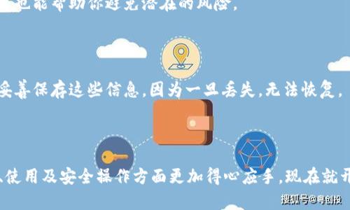 思考一个符合用户搜索需求并且的，放进标签里，和4个相关的关键词，用逗号分隔，关键词放进标签里。

区块链USDT钱包app下载：你的数字资产管理之道

区块链, USDT钱包, 数字资产, 钱包下载/guanjianci

---

引言：为什么选择USDT钱包？
随着加密货币的迅速发展，数字资产的管理成为了一个迫切需要解决的问题。USDT（Tether）作为一种稳定币，其价值与法定货币挂钩，相对其他加密资产波动性较小，因此受到广泛欢迎。选择一个安全、便捷的USDT钱包尤为重要。本文将为你提供关于区块链USDT钱包的全面介绍，包括推荐的app下载方式、特点、注意事项及相关问题的解答。

区块链USDT钱包的特点
USDT钱包作为一种存储和管理数字货币的工具，其主要特点包括：
1. **安全性**: 可靠的USDT钱包通常会提供多重安全措施，例如数字加密、双重认证、离线存储等，保障用户资产不被盗窃。
2. **便捷性**: 许多钱包提供简单易用的界面，用户只需几步操作即可完成转账、收款等功能。
3. **跨平台使用**: 现代的USDT钱包通常支持多平台使用，包括手机、电脑和网页端，提升了用户的灵活性。
4. **多种功能**: 除了基本的存款和转账功能外，许多USDT钱包还提供交易所功能、市场行情查询等，满足用户不同的需求。

如何下载USDT钱包？
首先，你需要选择一个合适的USDT钱包平台。主要的步骤如下：
1. **调查与选择**: 在多个钱包中做比较，查看其用户评价、后台技术支持、安全性等信息，以确保选择到一个合适的钱包。
2. **正规渠道下载**: 确认钱包官网，避免非官方网站下载可能带来的安全风险。你可以通过应用商店（如App Store和Google Play）找到大多数主流钱包的官方应用。
3. **安装与设置**: 下载完成后，按照安装向导进行步骤。安装完成后，通常需要创建一个帐户，保证保存好你的私钥和恢复助记词。

USDT钱包的使用方法
当你成功下载并安装了USDT钱包后，以下是一些基本操作的指南：
1. **充值USDT**: 将你的USDT从其他交易所或钱包转入新下载的钱包。根据钱包提供的地址，将USDT发送到相应地址即可。
2. **转账功能**: 输入收件人的USDT钱包地址和转账金额，确认交易信息无误后，提交转账。注意，转账前确保收件人地址正确。
3. **查看余额和交易记录**: 你可以在钱包界面查看当前的余额和历史交易记录，以此跟踪自己的资产动态。

如何保障USDT钱包的安全性？
在使用USDT钱包的过程中，保障安全是非常重要的。以下是一些安全性措施：
1. **使用强密码与双重认证**: 强烈建议设置复杂的密码，尽量启用双重身份验证来提升安全性。
2. **私钥保护**: 绝对不要将你的私钥透露给任何人，也不要在线保存私钥，建议进行实体备份。
3. **及时更新**: 定期检查并更新钱包以及手机操作系统，确保你的设备没有已知的安全漏洞。

常见问题解答

问题一：USDT钱包的安全性如何保障？
USDT钱包的安全性是用户最关心的问题。在选择钱包时，确保其具有良好的声誉和安全机制是十分必要的。多签钱包、冷存储等功能可以大大提升安全性。进一步来说，用户应该定期更改密码，并开启双重认证，时刻意识到安全风险。
冷存储是指将你的加密货币离线保存，减少黑客攻击的机会。热钱包（在线的钱包）和冷钱包（离线的钱包）各有优劣，结合使用可以有效降低风险。

问题二：USDT钱包需要支付手续费吗？
每个USDT钱包在交易时都可能会有手续费产生。一般来说，这笔手续费由网络费用组成，具体数额依赖于区块链的拥堵情况。你可以在进行交易前查看当前费用，选择合适时机完成转账。
还需要注意的是，有些钱包可能会收取额外的服务费用。因此在选择钱包时，建议查看其费用结构，以免影响到你的收益。

问题三：USDT钱包的种类有哪些？
USDT钱包主要分为热钱包、冷钱包和桌面钱包等几种类型。热钱包方便使用，适合日常交易；冷钱包则适合长期保存，进一步降低了被黑客攻击的风险。
此外，还有一些专注于特定应用的USDT钱包，比如硬件钱包，它们提供极高的安全性，但需要事先购买设备。选择合适的钱包类型依赖于你个人的使用习惯和需求。

问题四：如何选择合适的USDT钱包下载？
在选择USDT钱包时，你可以考虑以下几个方面：首先是其安全性，其次是用户体验和功能，最后是社区支持和开发团队的活跃度。查看用户评价和推荐也能帮助你避免潜在的风险。
常见的选项包括Coinbase、Binance、Trust Wallet等，都是有口皆碑的选择。通过比对这些钱包的特点，选择最适合你的一款。

问题五：USDT钱包的恢复操作如何进行？
如果你无法访问你的USDT钱包（比如忘记密码），大多数钱包会提供恢复助记词。这是一串随机生成的单词，离线保存，帮助你重新访问钱包。一定要妥善保存这些信息，因为一旦丢失，无法恢复。
恢复过程通常需要按顺序输入助记词，一旦输入正确，钱包就会上线并还原之前的数据。在这方面，一定要保证助记词的安全，避免被第三方获得。

总结：选对USDT钱包，轻松管理数字资产
USDT钱包的选择关乎你的数字资产管理，保障资金安全是第一位的。希望本文的介绍可以帮助你更好地理解USDT钱包的特点，并指导你在app下载、使用及安全操作方面更加得心应手。现在就开始选择并下载适合你的USDT钱包，与同类产品相比，绝对能给你的加密货币管理带来便利。