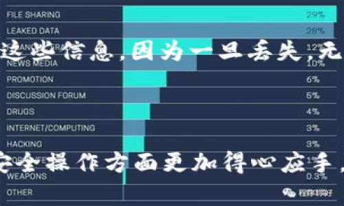 思考一个符合用户搜索需求并且的，放进标签里，和4个相关的关键词，用逗号分隔，关键词放进标签里。

区块链USDT钱包app下载：你的数字资产管理之道

区块链, USDT钱包, 数字资产, 钱包下载/guanjianci

---

引言：为什么选择USDT钱包？
随着加密货币的迅速发展，数字资产的管理成为了一个迫切需要解决的问题。USDT（Tether）作为一种稳定币，其价值与法定货币挂钩，相对其他加密资产波动性较小，因此受到广泛欢迎。选择一个安全、便捷的USDT钱包尤为重要。本文将为你提供关于区块链USDT钱包的全面介绍，包括推荐的app下载方式、特点、注意事项及相关问题的解答。

区块链USDT钱包的特点
USDT钱包作为一种存储和管理数字货币的工具，其主要特点包括：
1. **安全性**: 可靠的USDT钱包通常会提供多重安全措施，例如数字加密、双重认证、离线存储等，保障用户资产不被盗窃。
2. **便捷性**: 许多钱包提供简单易用的界面，用户只需几步操作即可完成转账、收款等功能。
3. **跨平台使用**: 现代的USDT钱包通常支持多平台使用，包括手机、电脑和网页端，提升了用户的灵活性。
4. **多种功能**: 除了基本的存款和转账功能外，许多USDT钱包还提供交易所功能、市场行情查询等，满足用户不同的需求。

如何下载USDT钱包？
首先，你需要选择一个合适的USDT钱包平台。主要的步骤如下：
1. **调查与选择**: 在多个钱包中做比较，查看其用户评价、后台技术支持、安全性等信息，以确保选择到一个合适的钱包。
2. **正规渠道下载**: 确认钱包官网，避免非官方网站下载可能带来的安全风险。你可以通过应用商店（如App Store和Google Play）找到大多数主流钱包的官方应用。
3. **安装与设置**: 下载完成后，按照安装向导进行步骤。安装完成后，通常需要创建一个帐户，保证保存好你的私钥和恢复助记词。

USDT钱包的使用方法
当你成功下载并安装了USDT钱包后，以下是一些基本操作的指南：
1. **充值USDT**: 将你的USDT从其他交易所或钱包转入新下载的钱包。根据钱包提供的地址，将USDT发送到相应地址即可。
2. **转账功能**: 输入收件人的USDT钱包地址和转账金额，确认交易信息无误后，提交转账。注意，转账前确保收件人地址正确。
3. **查看余额和交易记录**: 你可以在钱包界面查看当前的余额和历史交易记录，以此跟踪自己的资产动态。

如何保障USDT钱包的安全性？
在使用USDT钱包的过程中，保障安全是非常重要的。以下是一些安全性措施：
1. **使用强密码与双重认证**: 强烈建议设置复杂的密码，尽量启用双重身份验证来提升安全性。
2. **私钥保护**: 绝对不要将你的私钥透露给任何人，也不要在线保存私钥，建议进行实体备份。
3. **及时更新**: 定期检查并更新钱包以及手机操作系统，确保你的设备没有已知的安全漏洞。

常见问题解答

问题一：USDT钱包的安全性如何保障？
USDT钱包的安全性是用户最关心的问题。在选择钱包时，确保其具有良好的声誉和安全机制是十分必要的。多签钱包、冷存储等功能可以大大提升安全性。进一步来说，用户应该定期更改密码，并开启双重认证，时刻意识到安全风险。
冷存储是指将你的加密货币离线保存，减少黑客攻击的机会。热钱包（在线的钱包）和冷钱包（离线的钱包）各有优劣，结合使用可以有效降低风险。

问题二：USDT钱包需要支付手续费吗？
每个USDT钱包在交易时都可能会有手续费产生。一般来说，这笔手续费由网络费用组成，具体数额依赖于区块链的拥堵情况。你可以在进行交易前查看当前费用，选择合适时机完成转账。
还需要注意的是，有些钱包可能会收取额外的服务费用。因此在选择钱包时，建议查看其费用结构，以免影响到你的收益。

问题三：USDT钱包的种类有哪些？
USDT钱包主要分为热钱包、冷钱包和桌面钱包等几种类型。热钱包方便使用，适合日常交易；冷钱包则适合长期保存，进一步降低了被黑客攻击的风险。
此外，还有一些专注于特定应用的USDT钱包，比如硬件钱包，它们提供极高的安全性，但需要事先购买设备。选择合适的钱包类型依赖于你个人的使用习惯和需求。

问题四：如何选择合适的USDT钱包下载？
在选择USDT钱包时，你可以考虑以下几个方面：首先是其安全性，其次是用户体验和功能，最后是社区支持和开发团队的活跃度。查看用户评价和推荐也能帮助你避免潜在的风险。
常见的选项包括Coinbase、Binance、Trust Wallet等，都是有口皆碑的选择。通过比对这些钱包的特点，选择最适合你的一款。

问题五：USDT钱包的恢复操作如何进行？
如果你无法访问你的USDT钱包（比如忘记密码），大多数钱包会提供恢复助记词。这是一串随机生成的单词，离线保存，帮助你重新访问钱包。一定要妥善保存这些信息，因为一旦丢失，无法恢复。
恢复过程通常需要按顺序输入助记词，一旦输入正确，钱包就会上线并还原之前的数据。在这方面，一定要保证助记词的安全，避免被第三方获得。

总结：选对USDT钱包，轻松管理数字资产
USDT钱包的选择关乎你的数字资产管理，保障资金安全是第一位的。希望本文的介绍可以帮助你更好地理解USDT钱包的特点，并指导你在app下载、使用及安全操作方面更加得心应手。现在就开始选择并下载适合你的USDT钱包，与同类产品相比，绝对能给你的加密货币管理带来便利。