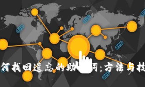 如何找回遗忘的助记词:方法与技巧