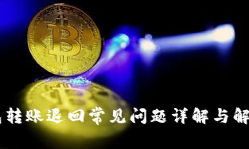 BK钱包转账退回常见问题详解与解决方案