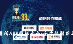 虚拟币交易所APP图标大全