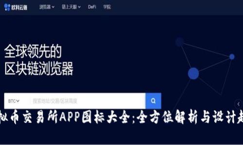虚拟币交易所APP图标大全：全方位解析与设计趋势