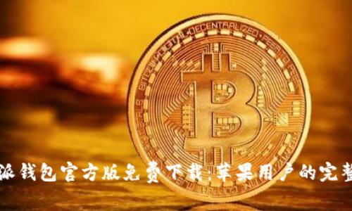 比特派钱包官方版免费下载:苹果用户的完整指南