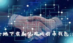 如何安全地下载和使用比