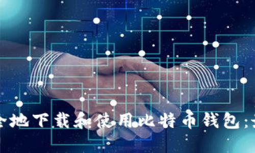 如何安全地下载和使用比特币钱包:最终指南