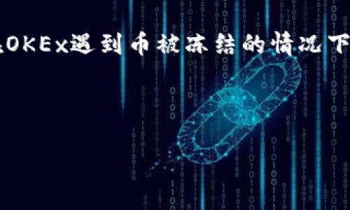 : 如何处理OKEx币被冻结的情况：详尽指南及解决方案

OKEx, 币被冻结, 数字货币, 交易所问题/guanjianci

---

引言
在数字货币交易中，用户有时会遇到币种被交易所冻结的情况，而OKEx作为全球知名的数字货币交易所，亦不例外。冻结币的原因可能多样，如安全审核、账户异常、合规问题等。了解冻结的原因及解决办法，对于每位交易者都是至关重要的。本文将对OKEx币被冻结的情况进行深入分析，并提供有效的解决方案。

一、了解OKEx冻结币的常见原因
在我们深入探讨解决方案之前，有必要先了解OKEx冻结币的几种常见原因。
1. **安全审核**：这类冻结通常是出于防范洗钱、欺诈等非法交易行为的考虑。当交易所检测到异常行为时，会自动冻结相关账户以保护用户资产。
2. **账户异常**：如果账户的登录地点、交易行为与之前记录不一致，交易所可能会暂时冻结账户，要求用户进行身份验证。
3. **合规问题**：随着各国对数字货币监管愈加严厉，交易所需要确保用户的交易符合当地法规，违者将面临冻结风险。
4. **技术故障**：在某些情况下，交易所的技术问题也可能导致部分用户的币被误冻结。

二、冻结币的影响【500 字】
币被冻结对用户的影响是多方面的，主要体现在以下几个方面：
1. **交易受限**：一旦币被冻结，用户将无法进行买卖交易。这意味着即使市场出现波动，用户也不能及时响应，可能导致经济损失。
2. **心理压力**：面对资产无法流通的情况，用户往往会感到焦虑与不安。尤其是在市场波动剧烈的情况下，不知何时才能解冻，给用户带来心理压力。
3. **合规责任**：如由于合规问题造成冻结，用户必须面对提供相应材料或说明的责任，可能涉及到法律方面的合规问题。
4. **资产安全隐患**：长时间被冻结的币让用户对于交易所的安全性产生疑虑。尤其当其他用户抱怨类似问题时，可能会引发对交易所的信任危机。

三、如何解决OKEx冻结的币【500 字】
面对被冻结的币，用户需要采取适当的措施来解决问题。以下是一些建议：
1. **联系客服**：首先，用户可以通过OKEx的客服渠道寻求帮助，提供申请解除冻结所需的信息与证明材料。在联系客服时，保持耐心与礼貌，能够帮助加快解决进程。
2. **提供证据**：如冻结是由于账户异常或合规问题，用户需准备相关的身份信息、交易记录等，以证明其交易合法性与安全性。
3. **保持关注**：用户应定期查看OKEx的公告与通知，了解可能导致冻结的最新政策。交易所通常会在其官方渠道发布冻结原因及解除办法。
4. **学习交易所规则**：为了避免未来再次出现冻结情况，建议用户详细阅读OKEx的用户协议与交易条款，确保自身行为符合交易所的规定。

四、常见问题解答

h41. OKEx的冻结政策是什么？/h4
OKEx的冻结政策主要是为了保障用户的资产安全，遵循反洗钱法律法规，交易所会定期进行安全审核。根据不同情况，账户的币可能被锁定。而用户在注册时需同意相关协议，其中包含了交易所对账户的管理权限。

h42. 冻结的币多久能解冻？/h4
冻结的币解冻时间因具体情况而异。一般来说，若是客户身份核实及时且信息无误，可能在几天内解冻；但如涉及合规调查、严重违规等，解冻时间会大大拉长。建议用户通过客服了解进展。

h43. 如何预防币被冻结？/h4
为防止OKEx的币被冻结，用户应遵循以下建议：使用强密码、启用双重身份验证、定期更换密码、保持账户资料完整，以降低被检测到异常情况的风险。此外，了解所在国家/地区的数字货币法规，也能有效避免因违规而导致的冻结问题。

h44. 冻结的币能否转移给他人？/h4
在币被冻结期间，用户不能进行任何转移或出售操作。无论是直接转账还是通过其他方式，所有的交易行为都会被暂时锁定。用户需等待交易所解除冻结后，才能重新获得转移权限。

h45. 如果长时间未解冻该怎么办？/h4
如果币长时间未解冻，用户应再次联系OKEx客服，询问具体原因与进度。必要时，可寻求相关维权组织或法律援助，确保自己的合法权益不受侵犯。另外，用户也能够在各种社交媒体或交易论坛求助，寻求第二意见。

五、结语
币被冻结虽然是数字货币交易中的一大烦恼，但通过了解问题的根源、采取合理措施，用户仍然可以最大限度地减少损失。希望本文能为您在OKEx遇到币被冻结的情况下提供帮助与启发，让您的交易之路更为顺畅。

--- 

这是一个完整的关于
