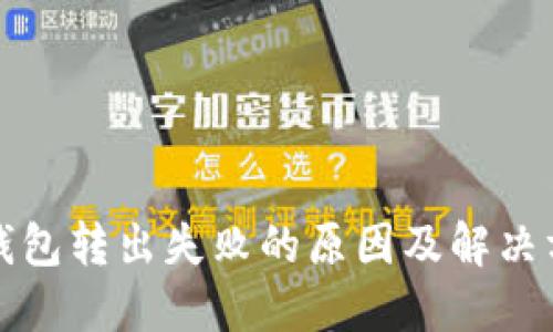 比特派钱包转出失败的原因及解决方式详解