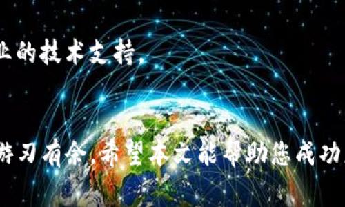   如何更改BK钱包地址：完整指南与常见问题解答 / 
 guanjianci BK钱包, 更改钱包地址, 加密货币, 钱包安全 /guanjianci 

随着加密货币的普及，BK钱包成为许多用户管理数字资产的重要工具。BK钱包不仅提供便捷的资金管理服务，还具备一定的安全性，保护用户的资产。尽管如此，有时用户可能需要更改他们的钱包地址，无论是出于安全考虑，还是想要简化资产管理。在本文中，我们将探讨如何更改BK钱包地址的步骤，并解答一些用户在这一过程中可能遇到的常见问题。

为什么需要更改BK钱包地址
有几种原因可能促使用户更改BK钱包地址。首先，安全性是最主要的考虑因素。如果您怀疑自己的钱包地址已被泄露，或者曾经接收过来自可疑来源的转账，及时更改钱包地址是一种有效的安全措施。其次，管理多个钱包地址可能让某些用户感到困扰。在这种情况下，用户或许希望通过更改钱包地址来整合管理，从而提升便捷性。
此外，任何私钥的丢失或钱包的故障也可能导致用户需更改钱包地址。在某些情况下，用户可能怀疑某个钱包地址受到了攻击，或即将过期，这也促使了更换地址的需求。

如何更改BK钱包地址
1. **备份当前钱包**: 在进行任何更改之前，确保您已备份现有BK钱包的信息。查找并安全保存您的助记词和私钥，这是您访问和恢复钱包的关键。
2. **下载最新版本的BK钱包**: 确保您使用的是BK钱包的最新版本。开发者可能会发布新版本来修复潜在的漏洞或增加新功能，包括地址更改的便捷性。
3. **访问钱包设置**: 打开BK钱包，在主界面，找到设置选项。通常在应用程序的右上角或下角的菜单中，点击进入。
4. **查找地址更改选项**: 在设置中寻找与地址管理相关的选项。这一选项可能会被命名为“钱包地址”、“安全设置”或“地址变更”。
5. **执行地址更改**: 根据系统提示，您可以选择更改当前的钱包地址。在某些情况下，您可能需要输入验证信息或二层认证（例如手机验证码），以确认您的身份。
6. **确认新地址的有效性**: 地址更改后，系统会提供一个新的钱包地址。请确保您在进行任何交易之前，先进行小额转账测试，以确保新地址的有效性。
7. **通知相关方**: 如果您在使用BK钱包接收资金，确保将新的钱包地址通知您所需的所有相关方，包括朋友、交易平台等。确保在他们的记录中更新您的信息，这样下次转账时就不会出现错误。

更改BK钱包地址的常见问题
尽管更改钱包地址的步骤相对简单，但仍然可能会面临一些问题和疑问。以下是一些常见问题及其解答：

1. 更改钱包地址会影响我的资产吗？
更改BK钱包地址本身不会直接影响您的资产。您的资产仍然保留在老地址下，直到您将其转移到新的地址。请注意，您在更改地址之前需要确保对旧地址的备份，以防万一。
此外，建议在更改地址后，尽快将资产转移至新地址，确保您对新地址的有效性有充分了解。只有在您确认新地址正常运作后，再考虑关闭或不再使用旧地址。

2. 更改后如何确保新地址的安全性？
确保新地址的安全性可以从多个方面入手。首先，确保您下载了BK钱包的最新版本，以避免已知的安全漏洞。其次，测试新地址的过程非常关键。可以通过发送少量加密货币进行测试，以确保该地址的操作正常。
另外，妥善保管您的私钥和助记词非常重要。如果这些信息落入他人之手，资金将面临巨大的风险。建议使用密码管理工具来妥善保管这些敏感信息，并定期更新相关的安全设置，例如启用双重认证等。

3. 如果忘记了旧地址的私钥，是否还可以找回？
一旦您忘记了旧地址的私钥，找回资金的希望非常渺茫。加密货币的去中心化特点使得任何交易都无法调回，而且无法通过传统方式（例如银行支持）来恢复。为了避免这种情况，在设置BK钱包时，务必牢记并妥善保管您的私钥和助记词。
如果您确实忘记了私钥，可以尝试查看是否存储在其他地方，例如备份文件、云盘等。此外，有些用户可能会使用助记词恢复钱包，因此请确保您对所有方法都了解清楚。不过，最好的方法还是提前备份，确保不会面临丢失的风险。

4. 多个钱包地址之间资金转移的费用如何计算？
当您将资金从一个BK钱包地址转移到另一个时，交易将会产生网络手续费。这是因为转账需要在区块链上进行验证。因此，转账将根据网络拥堵程度、所需的验证快速性来决定手续费。
通常，您可以在BK钱包中查看建议的手续费，或者自己选择需要付出的交易费用。高费用将通常意味着更快的处理速度。为确保您的交易能够得到及时处理，建议在网络活跃时适当增加交易费用。在转移资金前，可以查看官方推荐。

5. 更改钱包地址过程中遇到问题怎么办？
在更改BK钱包地址的过程中，如果遇到问题，可以尝试以下步骤：
首先，检查您的网络连接，以确保交易能够顺利进行。然后仔细阅读BK钱包的帮助文档，查看是否能找到解决方案。如仍遇到问题，可以联系BK官方客服，获取专业的技术支持。
为了避免问题的再次出现，做好相关备份是关键，并定期检查软件更新，以及用户评论与反馈，确保您跟进最新的信息和功能。

总结而言，更改BK钱包地址虽然是一个简单的过程，但用户仍需极为小心，确保在这一过程中资产的安全性。掌握必要的信息和技巧，才能在数字货币的世界中游刃有余。希望本文能帮助您成功更改BK钱包地址，并处理相关问题。