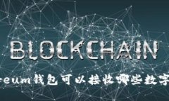 Ethereum钱包可以接收哪些数