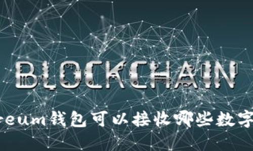 Ethereum钱包可以接收哪些数字货币？