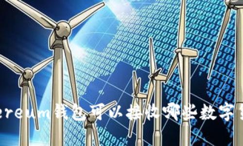 Ethereum钱包可以接收哪些数字货币？