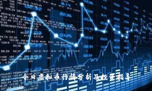 今日虚拟币行情分析及投资指导