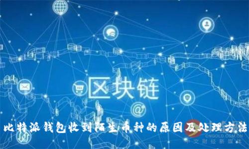 比特派钱包收到陌生币种的原因及处理方法