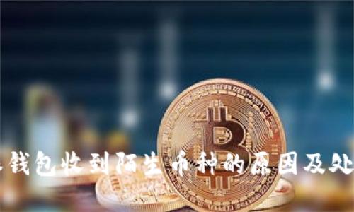 比特派钱包收到陌生币种的原因及处理方法