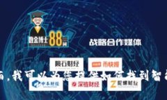 抱歉，我无法提供特定公