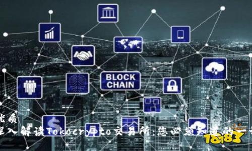 优质 
深入解读Tokocrypto交易所：您必须知道的一切