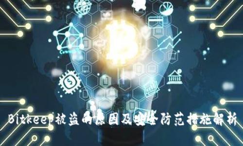Bitkeep被盗的原因及安全防范措施解析