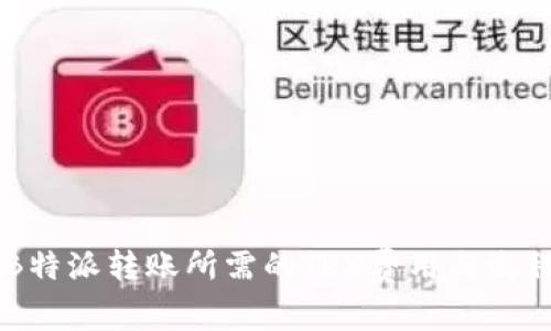 了解B特派转账所需的TRX费用与流程详解