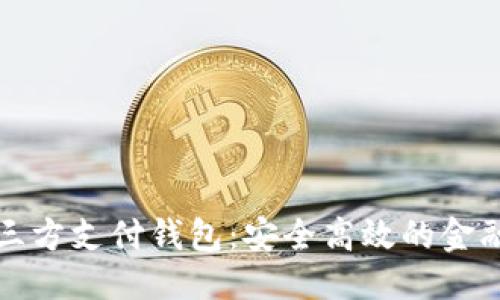 思维导图
优质区块链三方支付钱包：安全高效的金融新解决方案