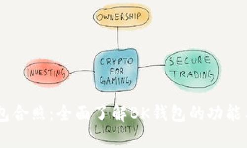 BK钱包合照:全面了解BK钱包的功能与优点