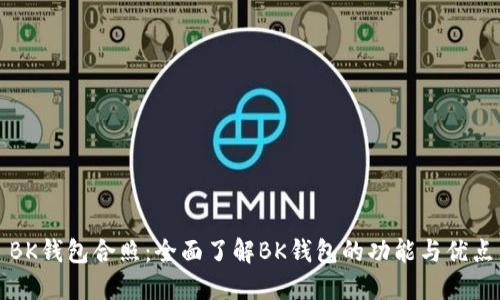 BK钱包合照:全面了解BK钱包的功能与优点