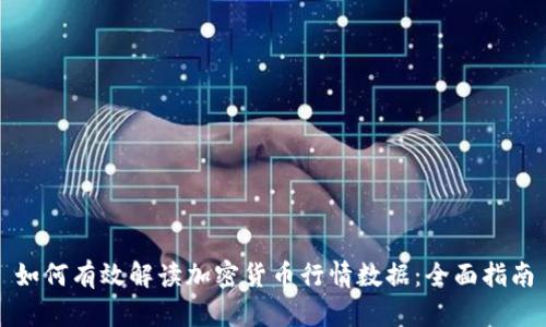 如何有效解读加密货币行情数据：全面指南