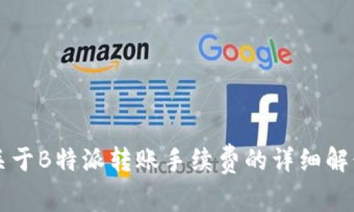关于B特派转账手续费的详细解读