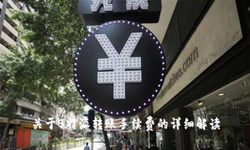 关于B特派转账手续费的详细解读