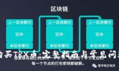 如何购买TRX币：完整指南