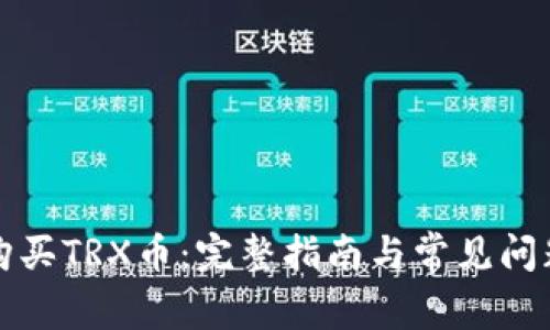 如何购买TRX币:完整指南与常见问题解答
