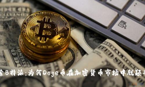 探索B特派:为何Doge币在加密货币市场中脱颖而出