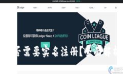 比特派是否需要实名注册