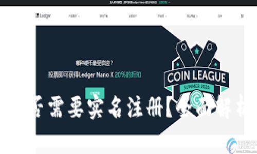 比特派是否需要实名注册?全面解析与解答