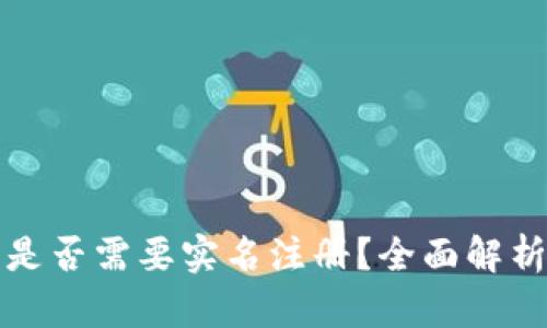 比特派是否需要实名注册?全面解析与解答
