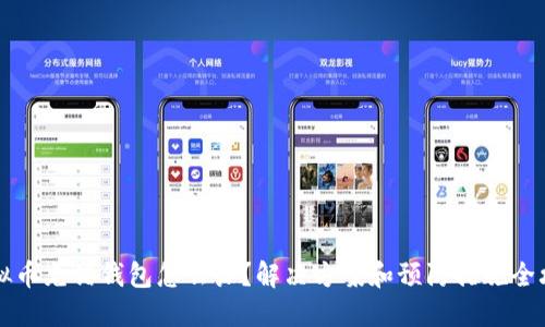 虚拟币充错钱包怎么办?解决方案和预防措施全攻略