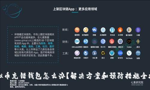 虚拟币充错钱包怎么办?解决方案和预防措施全攻略